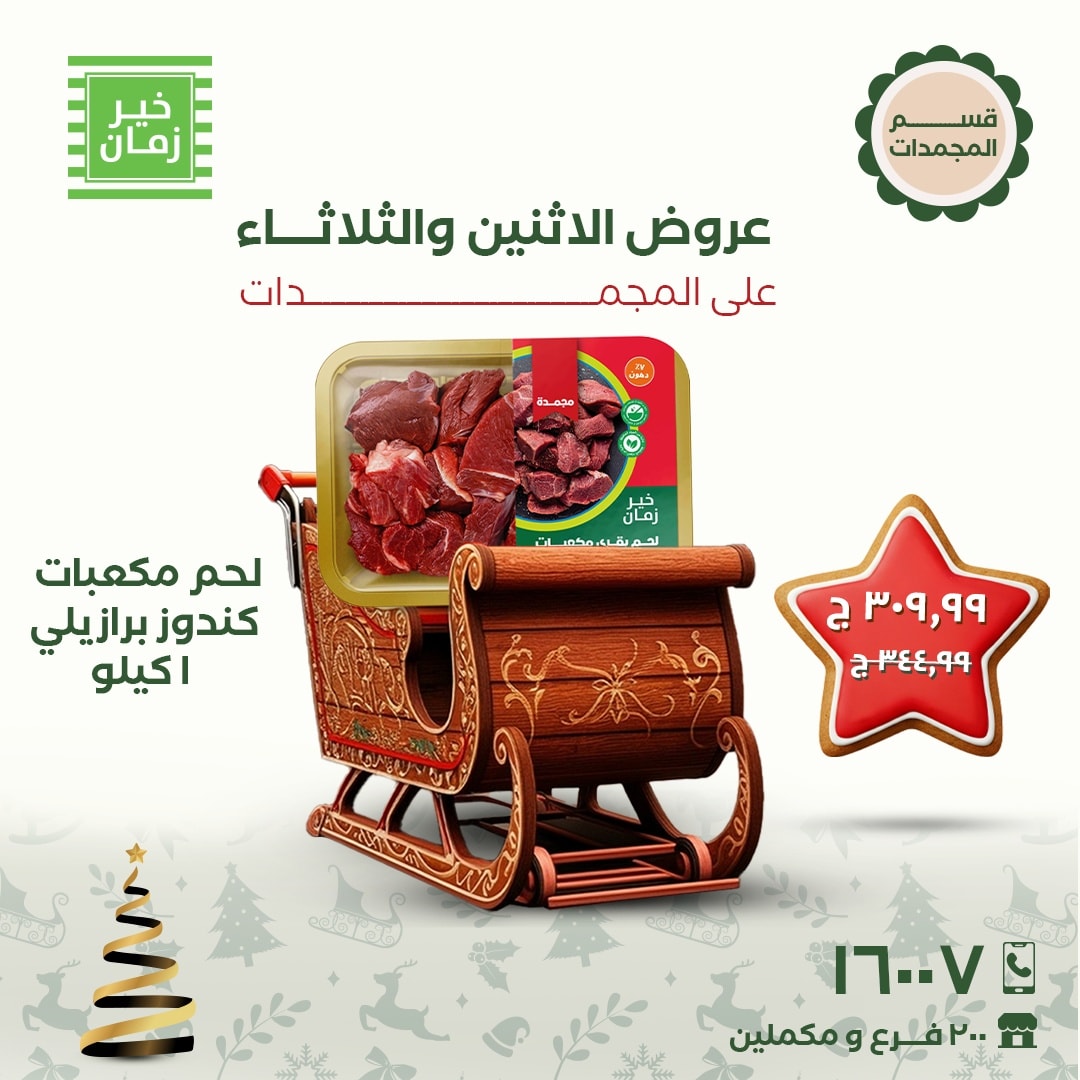 kheir-zaman offers from 22dec to 23dec 2025 عروض خير زمان من 22 ديسمبر حتى 23 ديسمبر 2025 صفحة رقم 2